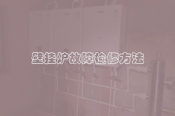 天津喜创壁挂炉24小时各市区售后维修电话(喜创统一400客服报修中心)